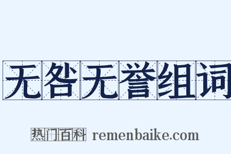 无咎无誉组词是什么意思的图片